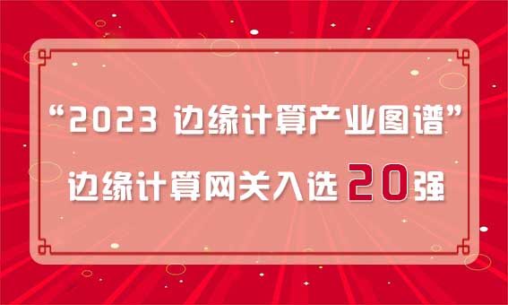 再獲殊榮！銳谷智聯(lián)入選“2023 邊緣計(jì)算產(chǎn)業(yè)圖譜”邊緣計(jì)算網(wǎng)關(guān)20強(qiáng)