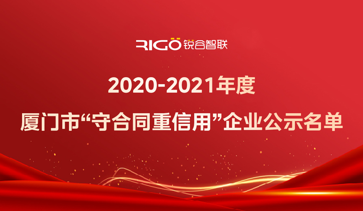 喜報(bào)！銳谷智聯(lián)獲得“2020-2021年度廈門市守合同重信用企業(yè)”殊榮