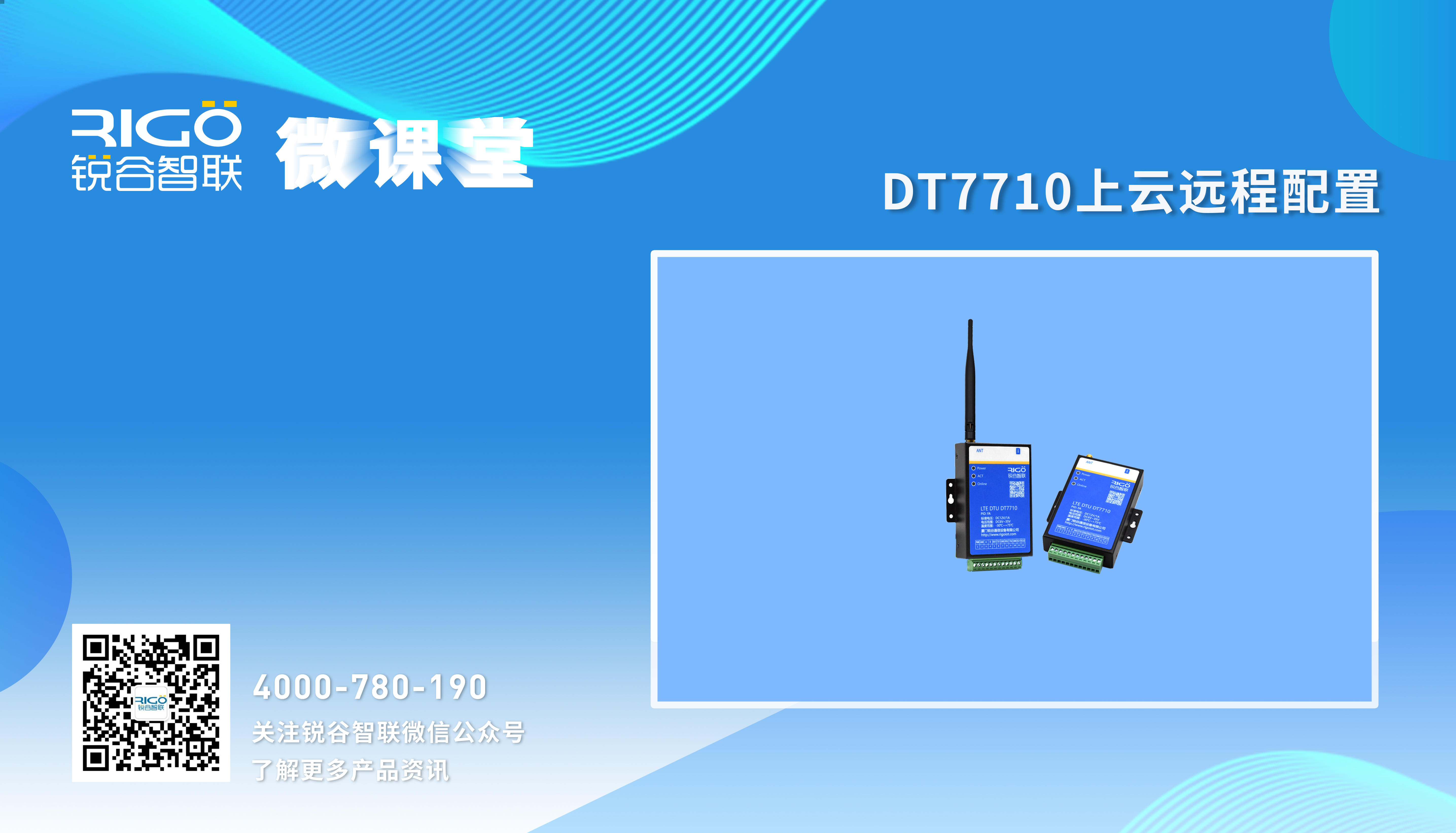 DT7710上云遠(yuǎn)程配置